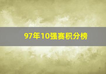 97年10强赛积分榜