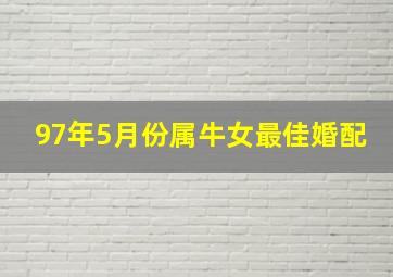 97年5月份属牛女最佳婚配