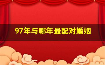 97年与哪年最配对婚姻