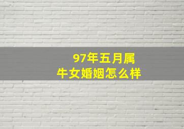 97年五月属牛女婚姻怎么样