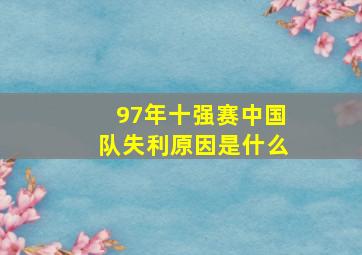 97年十强赛中国队失利原因是什么