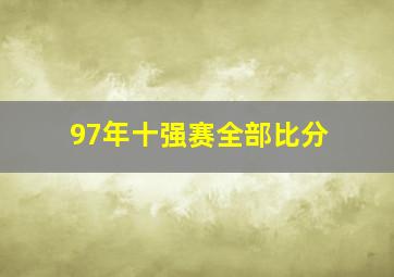 97年十强赛全部比分