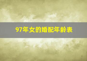 97年女的婚配年龄表