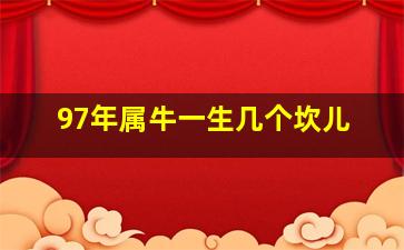 97年属牛一生几个坎儿