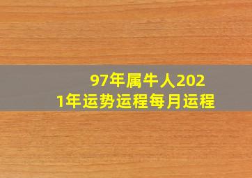 97年属牛人2021年运势运程每月运程