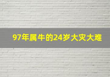 97年属牛的24岁大灾大难