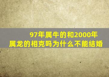 97年属牛的和2000年属龙的相克吗为什么不能结婚