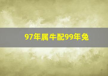 97年属牛配99年兔