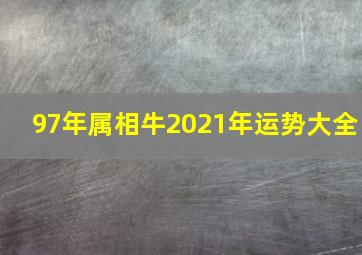 97年属相牛2021年运势大全