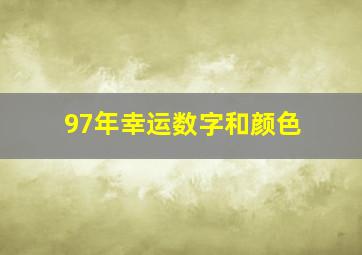 97年幸运数字和颜色