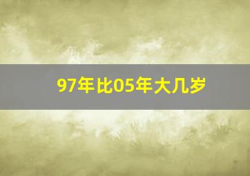 97年比05年大几岁