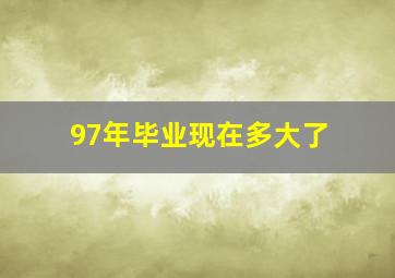 97年毕业现在多大了