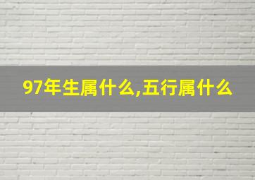 97年生属什么,五行属什么