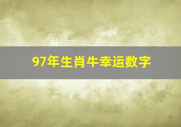 97年生肖牛幸运数字