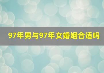 97年男与97年女婚姻合适吗