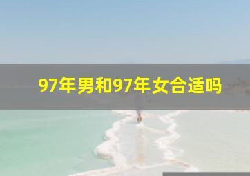 97年男和97年女合适吗