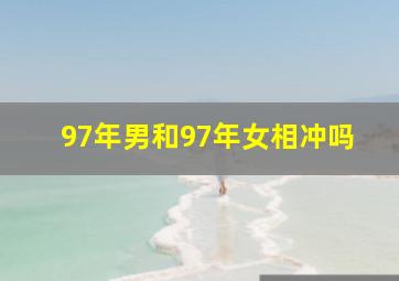 97年男和97年女相冲吗