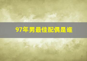 97年男最佳配偶是谁