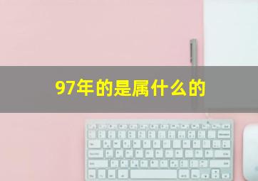 97年的是属什么的