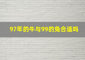 97年的牛与99的兔合适吗