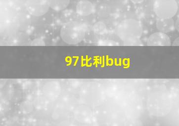 97比利bug