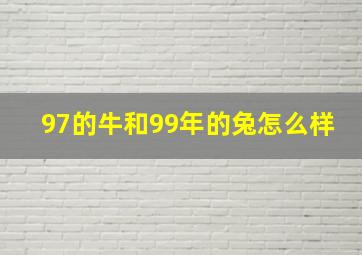 97的牛和99年的兔怎么样