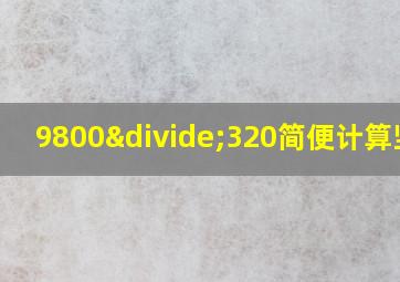 9800÷320简便计算竖式