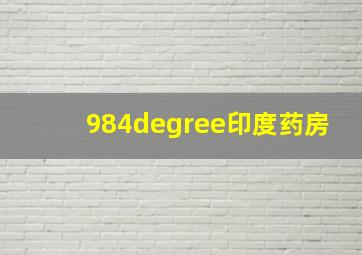 984degree印度药房