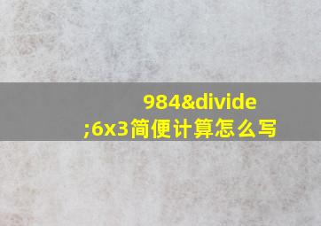 984÷6x3简便计算怎么写