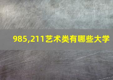 985,211艺术类有哪些大学