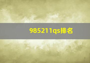 985211qs排名