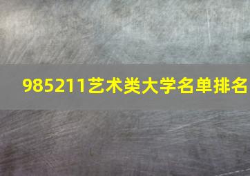 985211艺术类大学名单排名