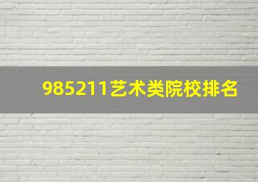 985211艺术类院校排名