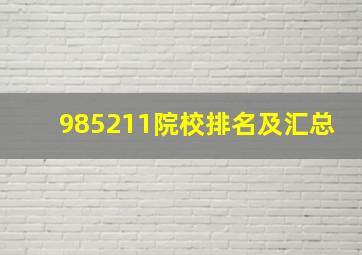 985211院校排名及汇总