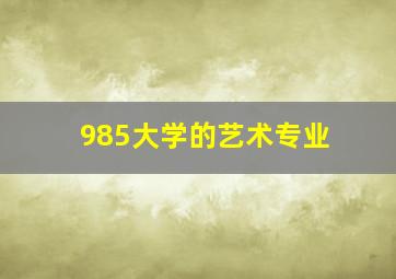 985大学的艺术专业