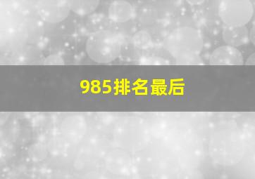 985排名最后