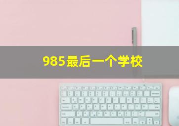 985最后一个学校