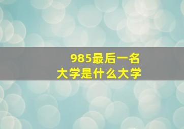 985最后一名大学是什么大学