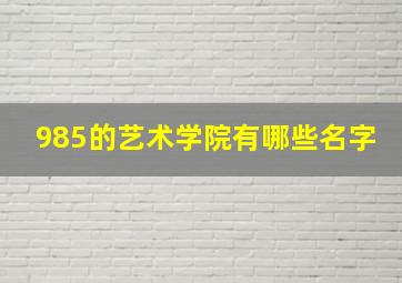 985的艺术学院有哪些名字