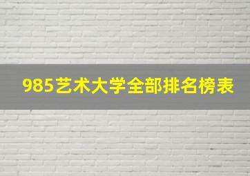 985艺术大学全部排名榜表