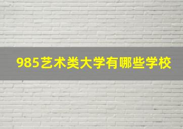 985艺术类大学有哪些学校