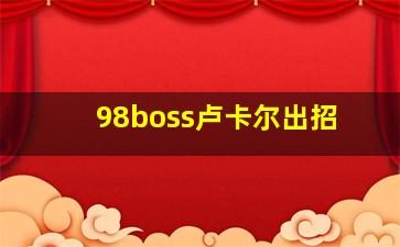 98boss卢卡尔出招