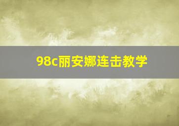 98c丽安娜连击教学