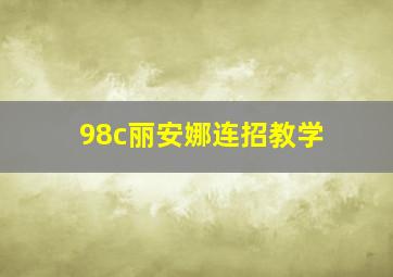 98c丽安娜连招教学