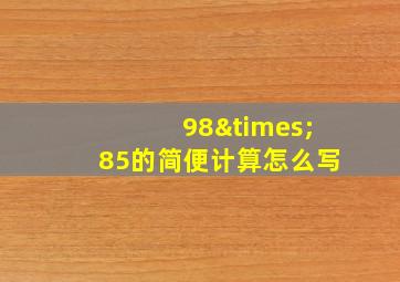 98×85的简便计算怎么写