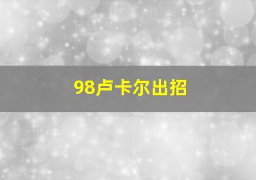 98卢卡尔出招