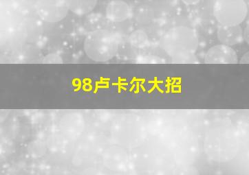 98卢卡尔大招