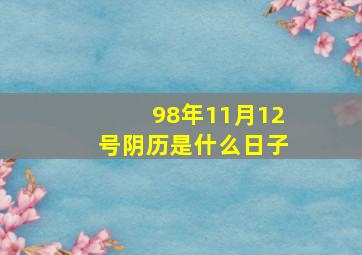 98年11月12号阴历是什么日子