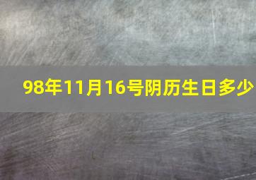 98年11月16号阴历生日多少