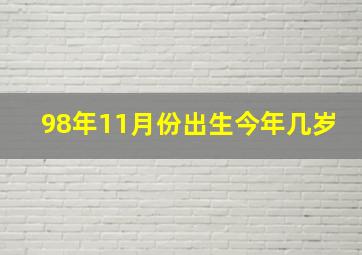 98年11月份出生今年几岁